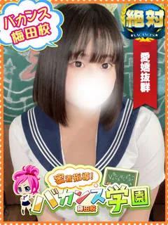 みる/バカンス学園梅田店のサムネイル