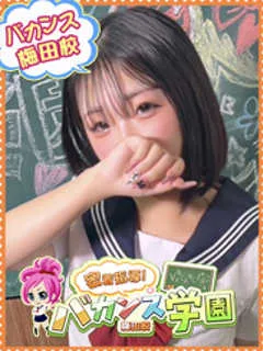 くれは/バカンス学園梅田店のサムネイル