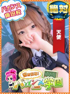 ぴのん/20歳 - (バカンス学園梅田店)