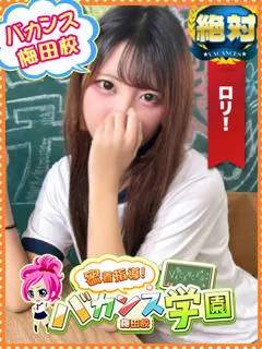 りのあ/19歳 - (バカンス学園梅田店)