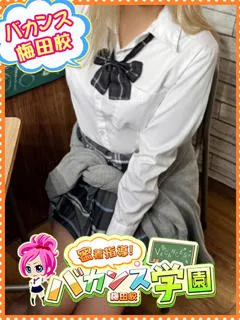 ゆめは/20歳 - (バカンス学園梅田店)