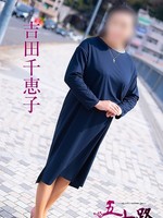 吉田千恵子/53歳 - (五十路マダム)