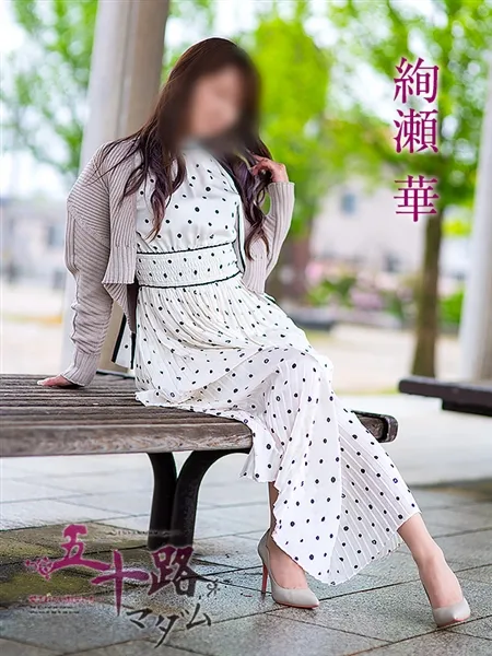 絢瀬華の写真1枚目