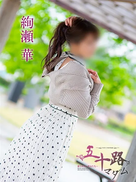 絢瀬華の写真2枚目