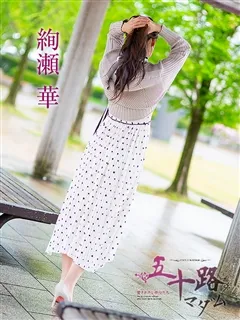 絢瀬 華/49歳 - (五十路マダム)