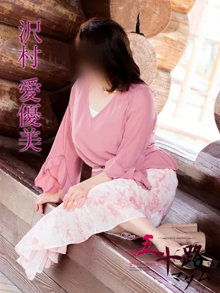 沢村愛優美の写真4枚目