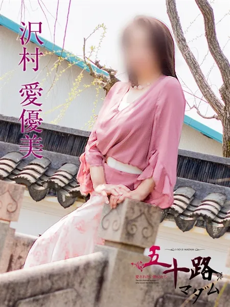 沢村愛優美の写真3枚目