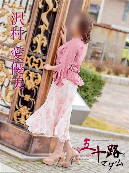 沢村愛優美の写真1枚目