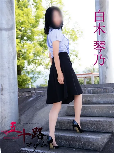 白木琴乃の写真2枚目