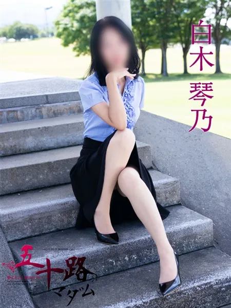 白木琴乃の写真3枚目