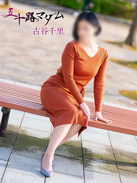 古谷千里の写真1枚目