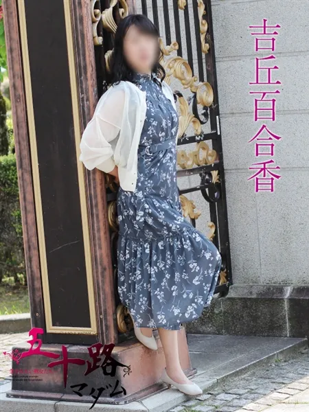 吉丘百合香の写真1枚目