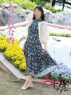 吉丘百合香/53歳 - (五十路マダム)