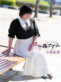 小林紀香/49歳 - (五十路マダム)