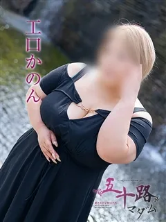工口かのんの紹介写真