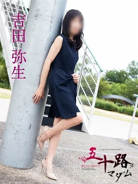 吉田弥生の写真1枚目