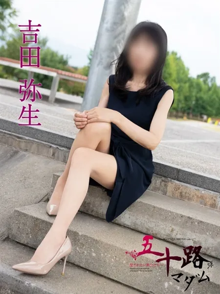 吉田弥生の写真3枚目