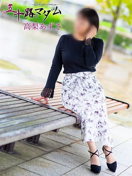 高梨あずさの写真1枚目