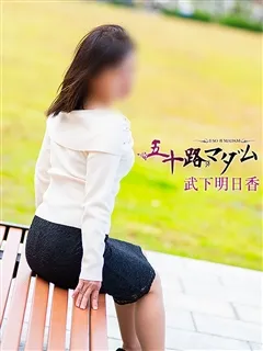 武下明日香/44歳 - (五十路マダム)