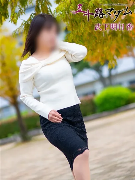 武下明日香の写真3枚目