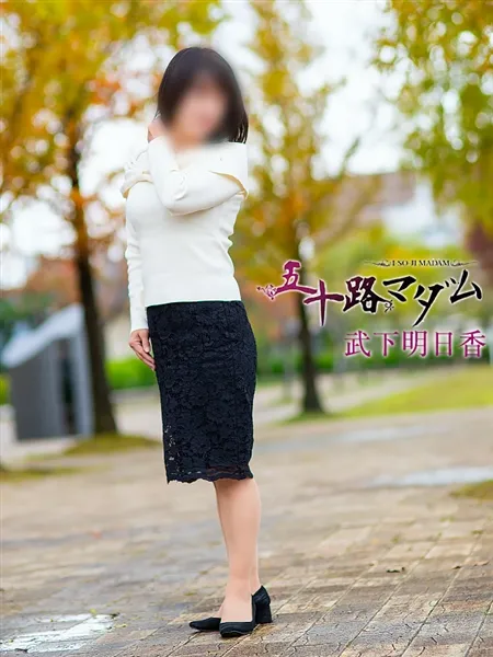 武下明日香の写真1枚目