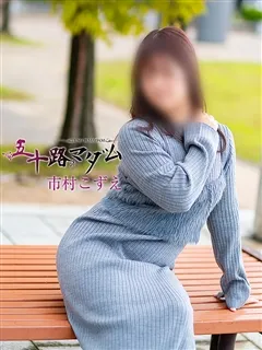 市村こずえ/35歳 - (五十路マダム)