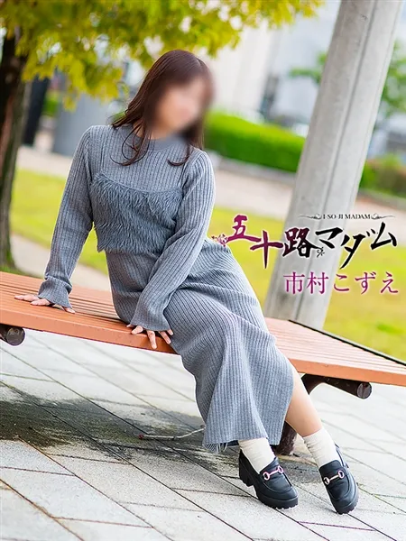 市村こずえの写真4枚目