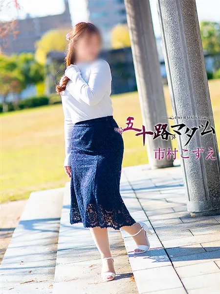 市村こずえの写真4枚目