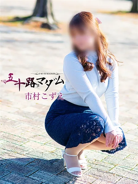 市村こずえの写真1枚目