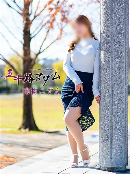 市村こずえの写真2枚目