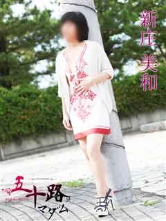 新庄美和/50歳 - (五十路マダム)