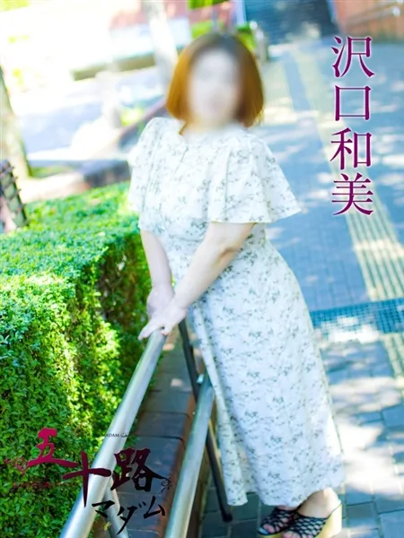 沢口和美の写真3枚目