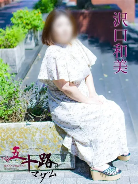 沢口和美の写真2枚目