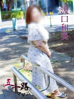 沢口和美/43歳 - (五十路マダム)