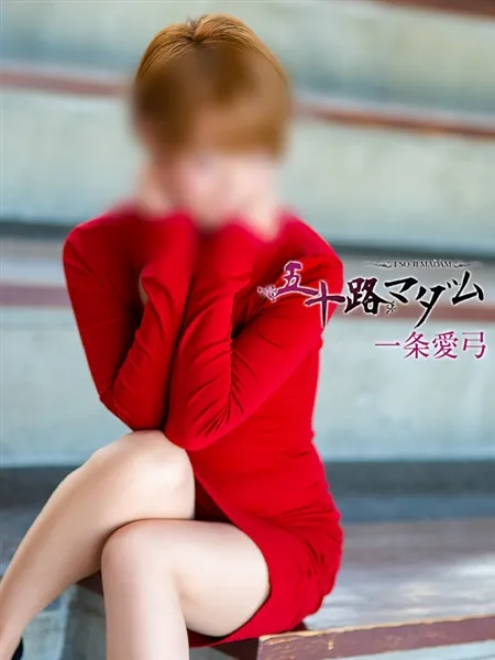 一条愛弓の写真2枚目