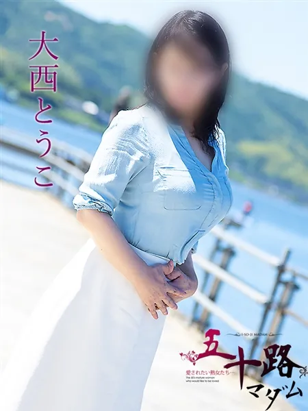 大西とうこの写真1枚目