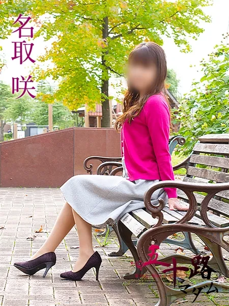 名取咲の写真2枚目