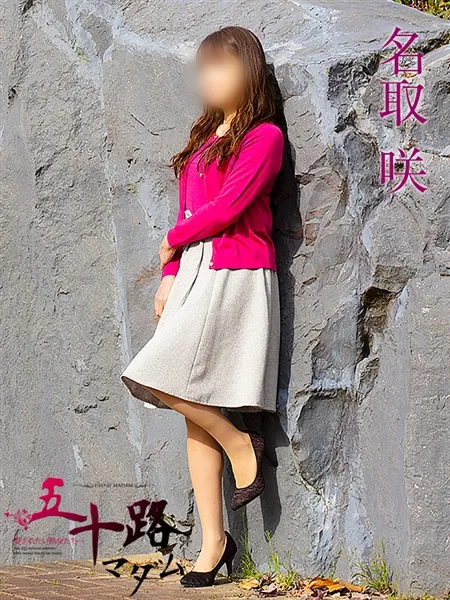 名取咲の写真1枚目