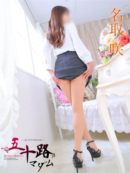 名取咲の写真5枚目