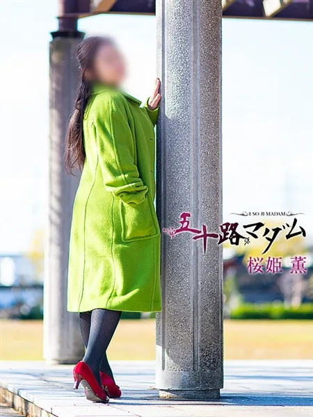 桜姫薫の写真4枚目