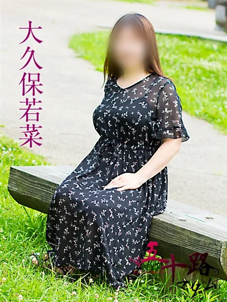 大久保若菜の写真1枚目