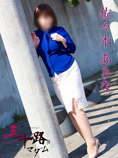 佐々木あきなの写真5枚目