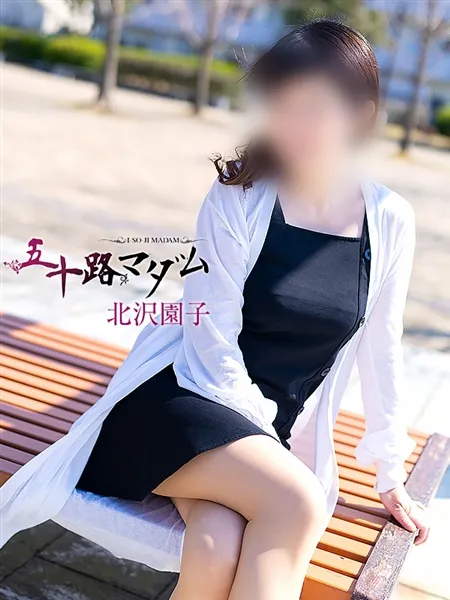 北沢園子の写真3枚目