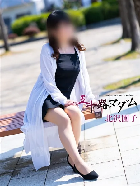 北沢園子の写真1枚目