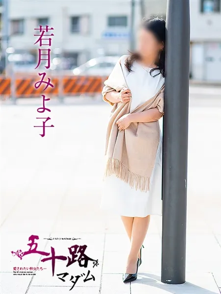 若月みよ子の写真3枚目