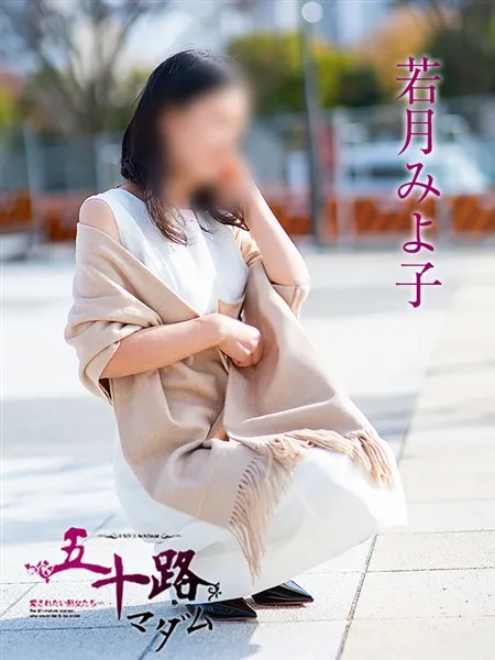 若月みよ子の写真4枚目