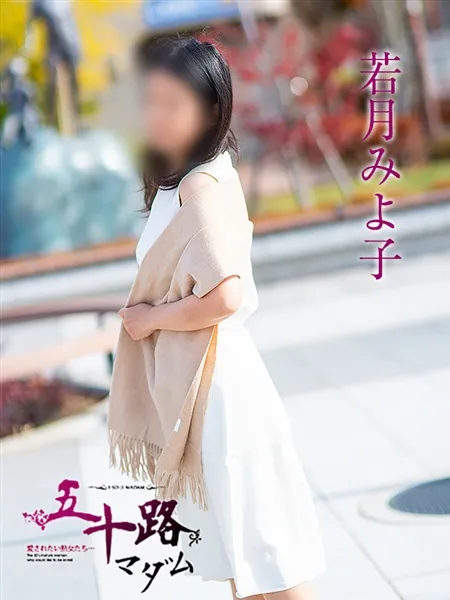 若月みよ子の写真2枚目