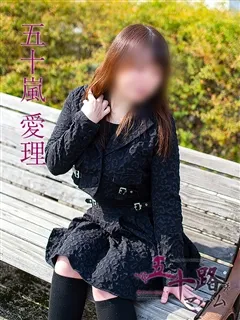 五十嵐愛理の紹介写真