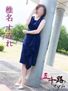 椎名すみれ/50歳 - (五十路マダム)