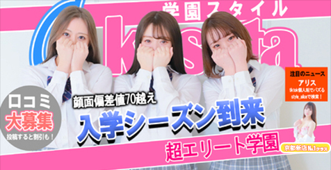学園スタイル